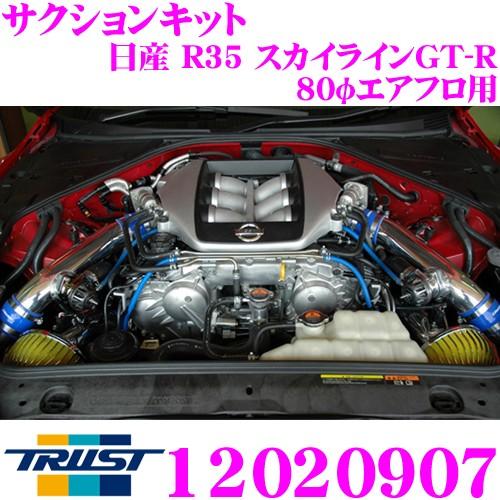 TRUST トラスト エアクリーナー 12020907 GReddy サクションキット 日産 R35...