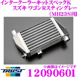 TRUST トラスト GReddy インタークーラーキット スペックK 12090601 スズキ MH23S ワゴンＲスティングレーT/TS用 K6Aターボ｜creer-net