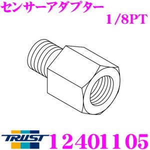 【在庫あり即納!!】TRUST トラスト 12401105 センサーアダプター 1/8PT｜creer-net
