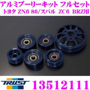 戸田レーシング TODA」86/BRZ（ZN6/ZC6）FA20 エアコン付き車用軽量