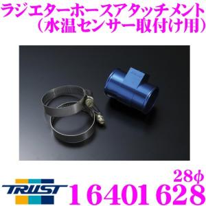 TRUST トラスト GReddy 16401628 ラジエターホースアタッチメント 28φ 水温セ...