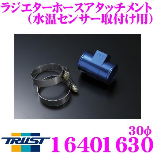 TRUST トラスト GReddy 16401630 ラジエターホースアタッチメント 30φ 水温セ...