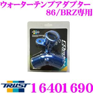 【在庫あり即納!!】TRUST トラスト GReddy 16401690 ウォーターテンプアダプター トヨタ ZN6 86/スバル ZC6 BRZ 専用｜creer-net