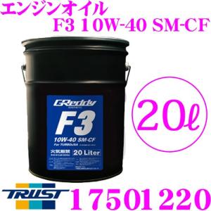 トラスト GReddy エンジンオイル F3シリーズ 10W-40 SM-CF SYNTHETIC BASE 20リットル ターボ/NA用スポーツオイル