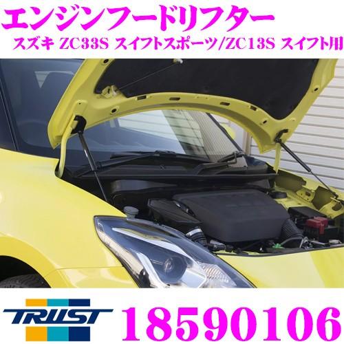 TRUST トラスト GReddy 18590106 エンジンフードリフター スズキ ZC33S ス...