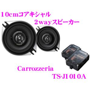 カロッツェリア Carrozzeria TS-J1010A ...