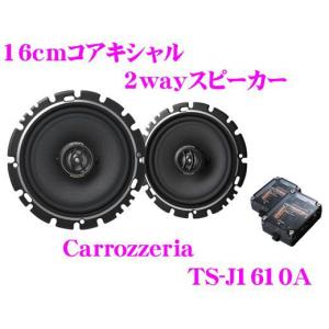 【現金払い限定特価!!】カロッツェリア★Carrozzeria TS-J1610A 16cmコアキシャル2way カスタムフィットスピーカー