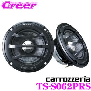 カロッツェリア TS-S062PRS バックチャンバー付き6.6cmミッドレンジスピーカー｜creer-net