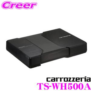 【在庫あり即納!!】カロッツェリア TS-WH500A 両面駆動HVT方式採用 最大出力150Wアンプ内蔵