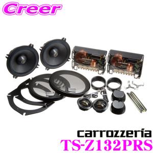 カロッツェリア TS-Z132PRS セパレート2way13cm埋め込みスピーカー