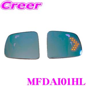 TSL MFBミラー MFDAI01HL LA600系 タント(カスタム含)等 BSM無(LED付) マルチファンクション LEDブルーミラー/ウインカー｜creer-net