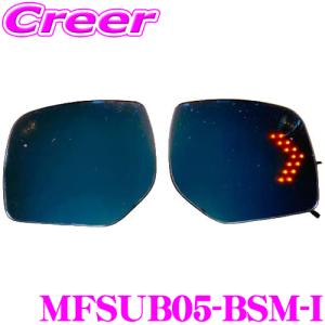 TSL MFBミラー MFSUB05-BSM-I スバル SJ系 フォレスター BM系 BN系 レガシィB4 等 BSM付車用 マルチファンクション LEDブルーミラー｜creer-net