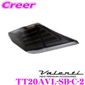 Valenti ヴァレンティ TT20AVL-SB-C-2 ジュエルLEDテールランプ REVO トヨタ 20系 アルファード/ヴェルファイア用