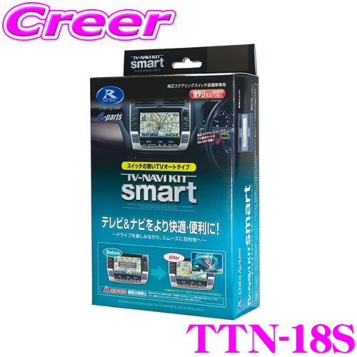 データシステム TTN-18S（TTN18S） テレビ＆ナビキット スマートタイプ TV-NAVI ...