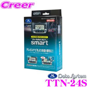 データシステム TTN-24S テレビナビキット スマートタイプ  TV-NAVI KIT テレビキャンセラー 【トヨタ ディーラーオプションナビ等】｜creer-net