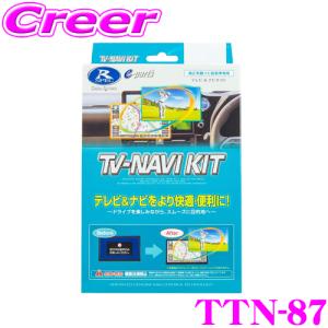 データシステム TTN-87 テレビ＆ナビキット TV-NAVI kit テレビキャンセラー