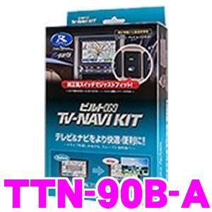 データシステム TTN-90B-A テレビ＆ナビキット ビルトインタイプ TV-NAVI kit テレビキャンセラー