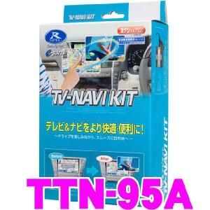 データシステム TTN-95A テレビ＆ナビキット（TVオートタイプ）TV-NAVI KIT
