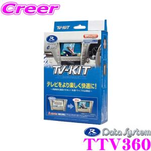 データシステム TTV360 テレビキット 切替タイプ TV-kit テレビキャンセラー｜creer-net