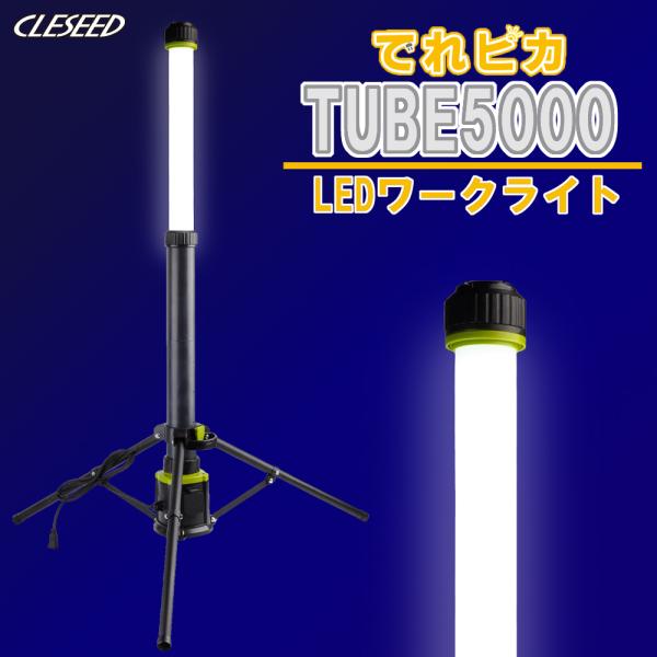 CLEZEED LEDワークライト 作業灯 照明 伸び縮み 5000lm 携帯式 三脚スタンド 防水...