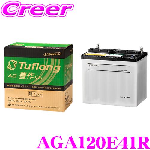 エナジーウィズ タフロング 農業機械用バッテリー AGA 120E41R Tuflong AG 豊作...