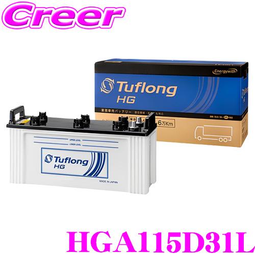 エナジーウィズ タフロング 業務車用バッテリー HGA 115D31L Tuflong HG  高耐...
