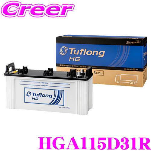 エナジーウィズ タフロング 業務車用バッテリー HGA 115D31R Tuflong HG  高耐...