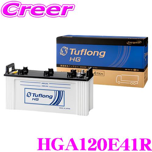 エナジーウィズ タフロング 業務車用バッテリー HGA 120E41R Tuflong HG  高耐...