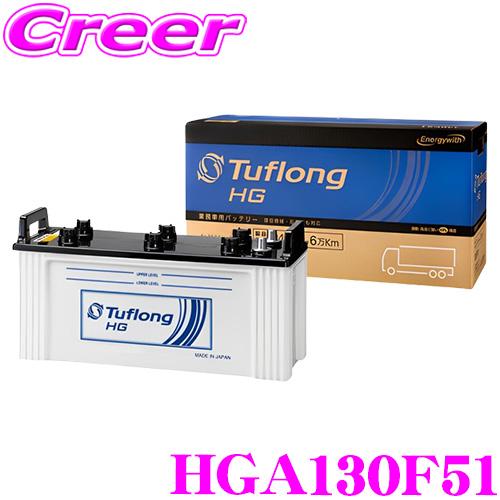 エナジーウィズ タフロング 業務車用バッテリー HGA 130F51 Tuflong HG  高耐久...