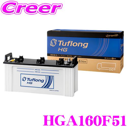 エナジーウィズ タフロング 業務車用バッテリー HGA 160F51 Tuflong HG  高耐久...