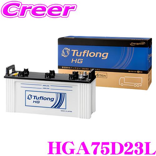 エナジーウィズ タフロング 業務車用バッテリー HGA 75D23L Tuflong HG  高耐久...