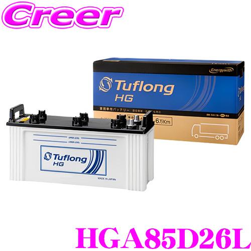 エナジーウィズ タフロング 業務車用バッテリー HGA 85D26L Tuflong HG  高耐久...