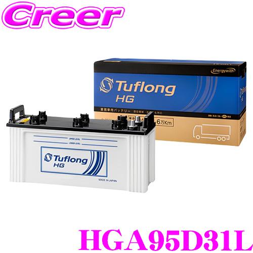エナジーウィズ タフロング 業務車用バッテリー HGA 95D31L Tuflong HG  高耐久...