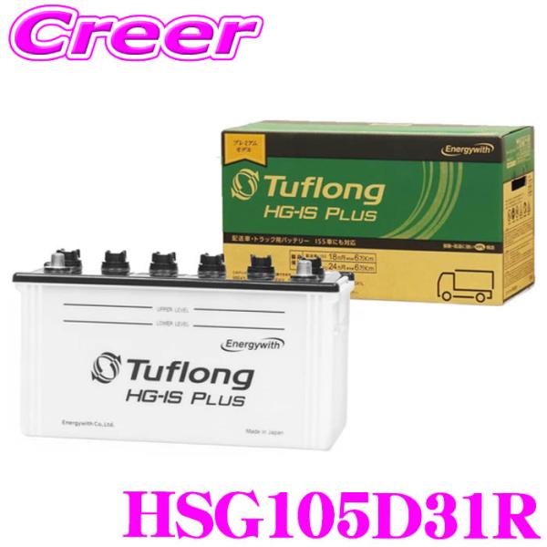 エナジーウィズ タフロング 配送車 業務用 アイドリングストップ車用 バッテリー HSG 105D3...