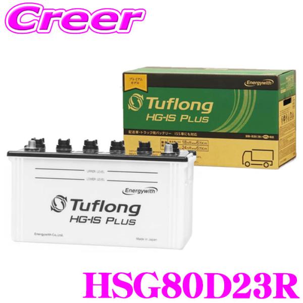 エナジーウィズ タフロング 配送車 業務用 アイドリングストップ車用 バッテリー HSG 80D23...