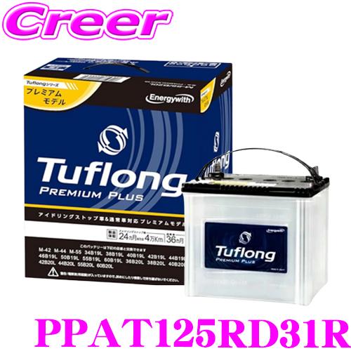 安心の日本製！純正採用 PPA T125R D31R アイドリングストップ車 対応 バッテリー