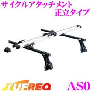 TUFREQ タフレック AS0 サイクルアタッチメント 正立タイプ 2ステップで自転車を仮ホールド可能な簡単仕様!!｜creer-net