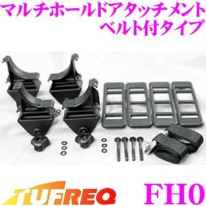 TUFREQ タフレック FH0 マルチホールドアタッチメント ベルト付タイプ ちょっとした小荷物から資材などの業務荷物まで積載可能!!