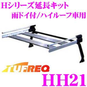 TUFREQ タフレック HH21 Hシリーズ延長キット 雨ドイ付/ハイルーフ車用｜creer-net
