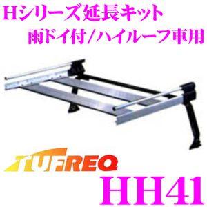 TUFREQ タフレック HH41 Hシリーズ延長キット 雨ドイ付/ハイルーフ車用｜creer-net