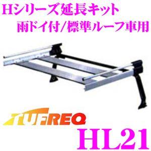 TUFREQ タフレック HL21 Hシリーズ延長キット 雨ドイ付/標準ルーフ車用｜creer-net