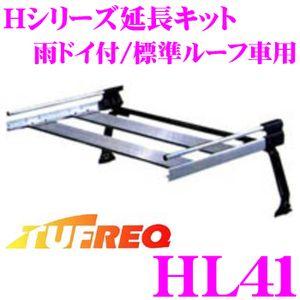 TUFREQ タフレック HL41 Hシリーズ延長キット 雨ドイ付/標準ルーフ車用｜creer-net