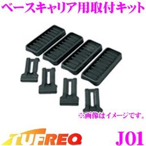 TUFREQ タフレック J01 ベースキャリア用取付キット 一番最適な形状でフィットするマルチフィ...