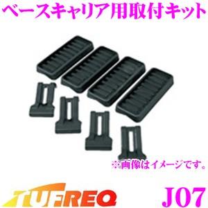 TUFREQ タフレック J07 ベースキャリア用取付キット 一番最適な形状でフィットするマルチフィットシステム採用!!｜creer-net