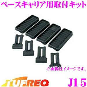 TUFREQ タフレック J15 ベースキャリア用取付キット 一番最適な形状でフィットするマルチフィットシステム採用!!｜creer-net