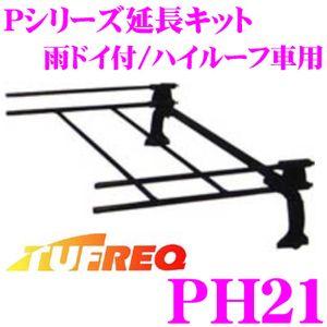 TUFREQ タフレック PH21 Pシリーズ延長キット 雨ドイ付/ハイルーフ車用