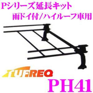 TUFREQ タフレック PH41 Pシリーズ延長キット 雨ドイ付/ハイルーフ車用