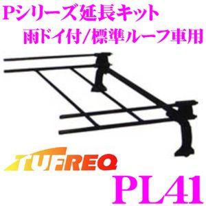 TUFREQ タフレック PL41 Pシリーズ延長キット 雨ドイ付/標準ルーフ車用