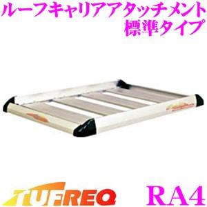 TUFREQ タフレック RA4 ルーフキャリアアタッチメント 標準タイプ アウトドアからビジネスまで幅広いシーンで活躍!!｜creer-net