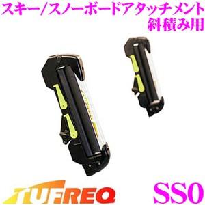 【在庫あり即納!!】TUFREQ タフレック SS0 スキー/スノーボードアタッチメント 斜積みタイプ ルーフの高さが比較的高い車(ワゴン車〜RV車)に最適｜creer-net